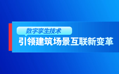 獲精瑞科學技術(shù)獎｜建筑數(shù)字化的創(chuàng)新引擎，讓城市更“智慧”