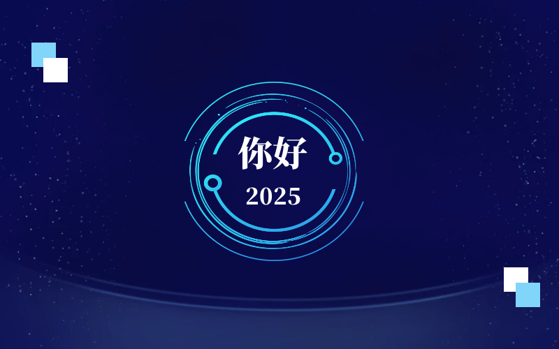 新元肇啟，智向未來｜北京泰豪恭祝新年快樂